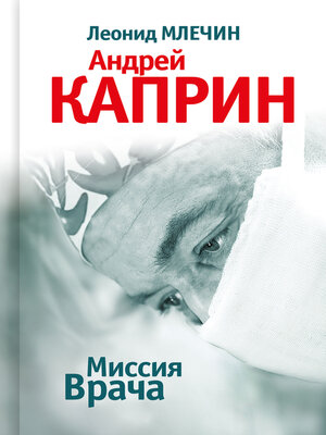 cover image of Миссия Врача. Андрей Каприн